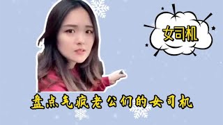 盘点气疯老公们的女司机，匪夷所思的神操作，老公直接气无语了！