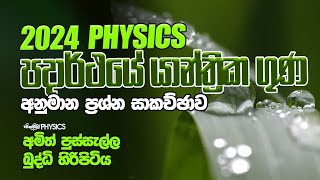 පදාර්ථයේ යාන්ත්‍රික ගුණ අනුමාන ප්‍රශ්න 2024 AL