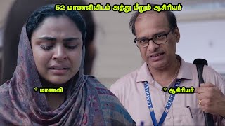 மாணவியிடம் அத்து மீறும் ஆசிரியர் |movie explanation in tamil |tamil voice over |mr tamilan |tamil