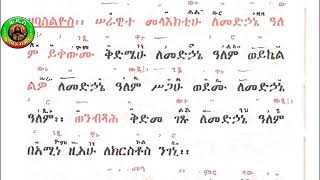 ሠራዊት ዘቅዱስ ባስልዮስ በግእዝና በእዝል ዜማ