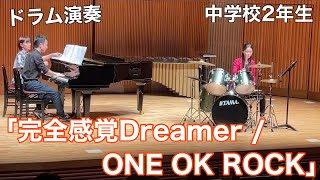 【ドラム演奏】「完全感覚Dreamer / ONE OK ROCK」【中学校2年生】