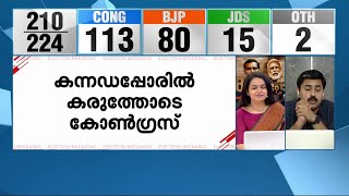 ലീഡ് നിലയിൽ കോൺഗ്രസിന് കേവല ഭൂരിപക്ഷം; മാറിമറിയുമോ ഫലങ്ങൾ?  | Karnataka Election Result 2023 Live