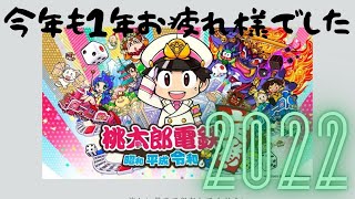 ぜんててラスト配信はお酒を飲みながらまったり桃鉄！　2022年ありがとうございました