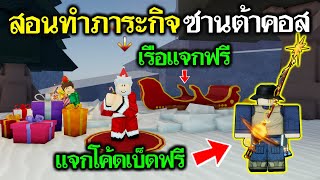 Fisch Roblox : แจกโค้ดใหม่ เบ็ดฟรี สอนทำอีเว้นต์ซานต้าคอส