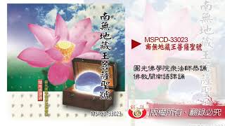 南無地藏王菩薩聖號(圓光佛學院眾法師)【閩南語課誦】 MSPCD-33023【新韻傳音】