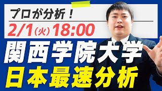 【2022年度】関西学院大学の入試問題を日本最速で分析します