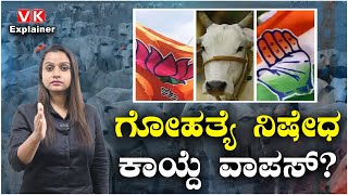 Explainer Video : ಗೋಹತ್ಯೆ ನಿಷೇಧ ಕಾನೂನನ್ನ ಹಿಂಪಡೆಯುತ್ತಾ Congress? BJP ನಿಲುವೇನು?| Vijay Karnataka