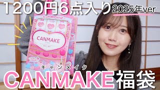 【キャンメイク福袋2025】1200円6点入りで大当たりすぎた🥹CANMAKEハッピーパック開封୨୧【プチプラコスメ】