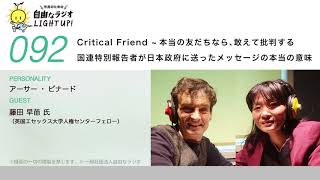 第92回　Critical Friend ~本当の友だちなら、敢えて批判する 国連特別報告者が日本政府に送ったメッセージの本当の意味