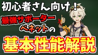 【原神】初心者さん向け！ベネットの基本性能を解説します！【解説】