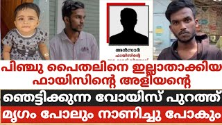 സ്വന്തം പിഞ്ചു പൈതലിനെ ഇല്ലാതാക്കിയ ഫായിസിന്റെ അളിയന്റെ ഞെട്ടിക്കുന്ന വോയിസ് പുറത്ത്. ഇവൻ മനുഷ്യനോ?