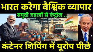 कंटेनर शिपिंग में यूरोप भारत से पीछे | Global Container Shipping Bussiness by India | Europe