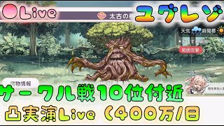 🔴【👼ユグレゾ】サークル戦実演Live　400万/日目標　[220524]【ユグドラレゾナンス】