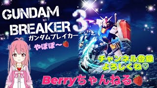 【ガンダムブレイカー３】🍓【初心者です】🍓♪ のんびり♪楽しく♪ベリーのライブ配信♪