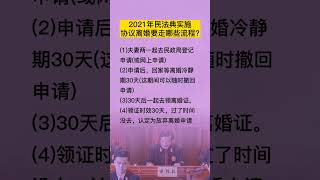 2021年协议离婚的流程来了。离婚需谨慎，结婚更要谨慎！#民法典 #民法典解读