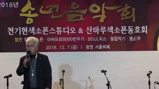 개회사및 동호 회장 인사/내빈소개1 - 2018년 송년 음악회(천기현 색소폰 스튜디오/산마루 색소폰 동호회) 광양/광영 서울뷔페 2018.12.7