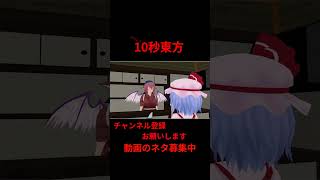 悪質クレーマー　 #アニメ  10秒東方【#東方MMD】【#shorts 】