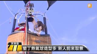 【2014.07.01】墾丁熱氣球節 打造陸海空3D旅遊 -udn tv