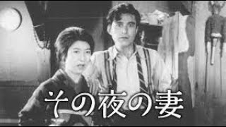 その夜の妻　　　　小津安二郎監督　　　岡田時彦　八雲恵美子　市村美津子　山本冬郷　斎藤達雄　笠智衆　1930年製作