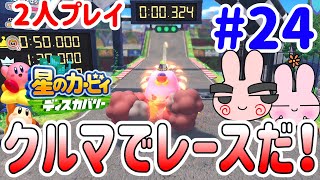 【星のカービィ ディスカバリー】２人プレイ！次はカービィでレースゲーム！サーキットでGoいっくぞー！＠ポポそら #24