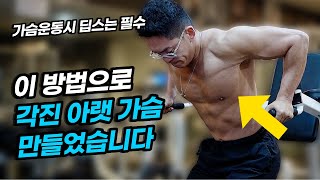 일반인이 각진 가슴 만드려면 무조건 '이 운동' 하세요! | 일반인 90%는 틀리게 하고 있는 딥스 운동 가이드