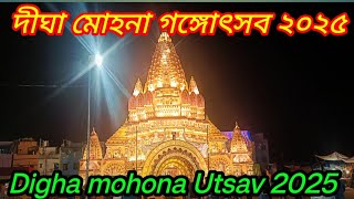 ||দীঘা মোহনা মৎস্যজীবী গঙ্গোৎসব ২০২৫ ♥️ Digha Mohana 2025 Ganga utsav 🛕 Ajit vlogg digha subscribe🙏👍