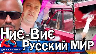 РУСКИЙ МИР гноблять ВСІ. Штрафують, депортують, кажуть - ВІДДИРАЙ Z наліпки. Учасник СВО здав путина