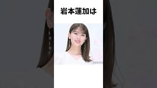 【アイドル】岩本蓮加厳選エピソード5選