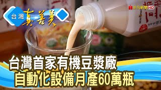 不放棄的“有機豆漿廠”｜統盛國際｜【台灣真善美】2023.06.04