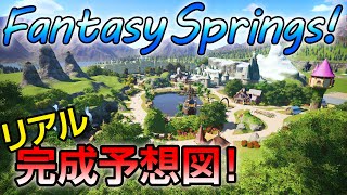 【ファンタジースプリングス】完成予想図と解説/東京ディズニーシー新エリア【Fantasy Springs】