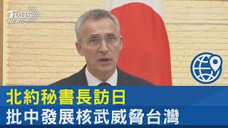 北約秘書長訪日本 批中國大陸發展核武威脅台灣｜TVBS新聞