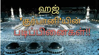 ஹஜ் 'குர்பானி' யின் படிப்பினைகள் || இஸ்லாமிய பயான் ||Your Choice Bayan