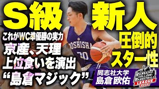 【S級ルーキー】同志社・島倉欧佑／1年生ながら京産大相手に22得点。まさに島倉マジックでチームをインカレに導く！