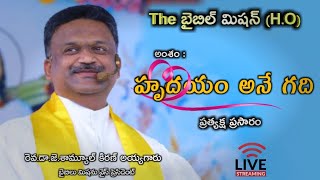 హృదయం అనే గది | The Bible Mission