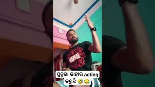 ପୁତୁରା ର acting 🤣😂reel \u0026 real🤣😂 #comedy #youtubeshorts #funny #viral #new #youtube