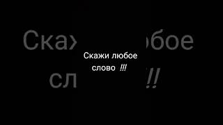 скажи любое слово #tiktok #тренды