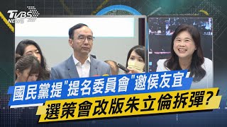 少康戰情室｜國民黨提「提名委員會」邀侯友宜 選策會改版朱立倫拆彈? @TVBSNEWS02