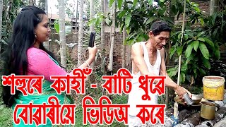 শহুৰে কাহীঁ-বাটি ধুৱে, বোৱাৰীয়ে ভিডিঅ কৰে.................