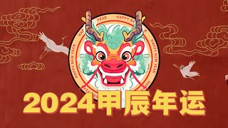 2024甲辰年运：求变or求稳？来看看八字十天干的关键词！