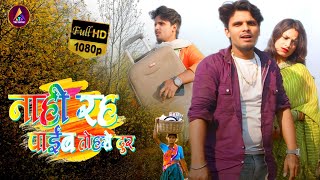 #Video | Nahi Rah Paib Tohase Dur | नाही रह पाइब तोहसे दुर | #Sajan Singh |#bhojpuri Video Song 2025