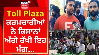 Punjab News : ਟੋਲ ਕਰਮਚਾਰੀਆਂ ਨੇ ਕਿਸਾਨਾਂ ਅੱਗੇ ਰੱਖੀ ਇਹ ਮੰਗ...  | Toll Plazas Free | News18 Punjab