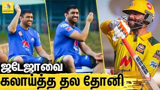 ஜடேஜா போல் நடித்து கலாய்த்த தல தோனி | Dhoni, Jadeja | CSK, IPL 2021