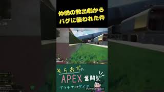 仲間は絶対助けるおぢ！！とバグ  #apex #エペランク #バグ #スタン・ハンセンのテーマ#shorts