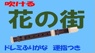 花の街 key+ ソプラノリコーダー ドレミ運指つき