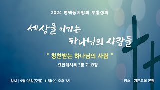 [평택동지방회 부흥성회] 칭찬받는 하나님의 사랑 | 계 3:7-13 | 박동찬 목사 | 2024년 9월 11일