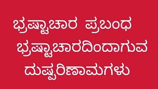 ಬ್ರಷ್ಟಾಚಾರ ಪ್ರಬಂಧ ಬ್ರಷ್ಟಾಚಾರದ ದುಷ್ಪರಿಣಾಮಗಳು, bhrashtachar essay in Kannada  corruption essay