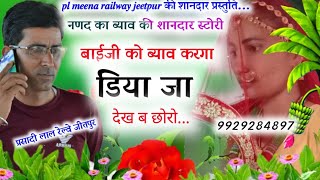 ब्याव की पुरी स्टोरी/बाईजी को ब्याव करगा डिया जा देख ब छोरो/pl meena railway Jeetpur #meenawati_geet