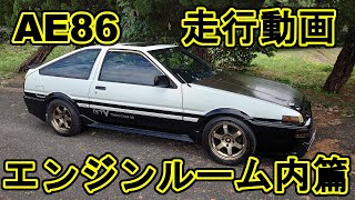 大迫力！！AE86パンダトレノ走行動画エンジンルーム内 篇