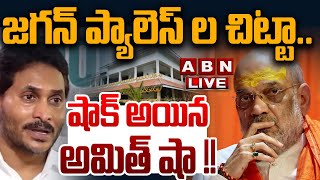 🔴LIVE : జగన్ ప్యాలెస్ ల చిట్టా.. షాక్ అయిన అమిత్ షా !! || Amit Shah meets Chandrababu , Pawan || ABN