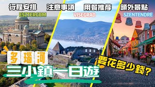 【匈牙利旅遊攻略】多瑙河三小鎮一日遊要花多少錢？行程安排怎樣才合理？在哪裡用餐更有特色？還有哪些額外的景點可以參觀？有哪些需要注意的？ ｜匈牙利旅遊指南｜Hungary Trave Guide